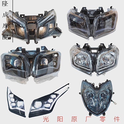 光阳原赛艇250300400大灯透镜大灯弯道情人大灯大灯总成