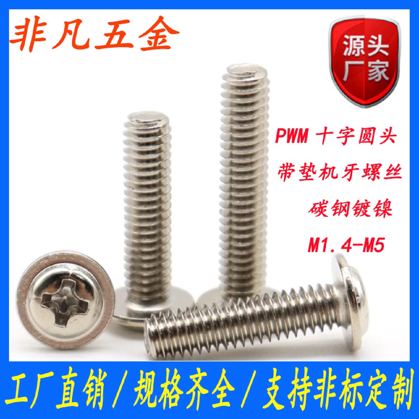 镀镍PWM十字圆头带垫拉手螺丝机箱螺丝钉盘头机丝螺钉M2/M3/M4/M5