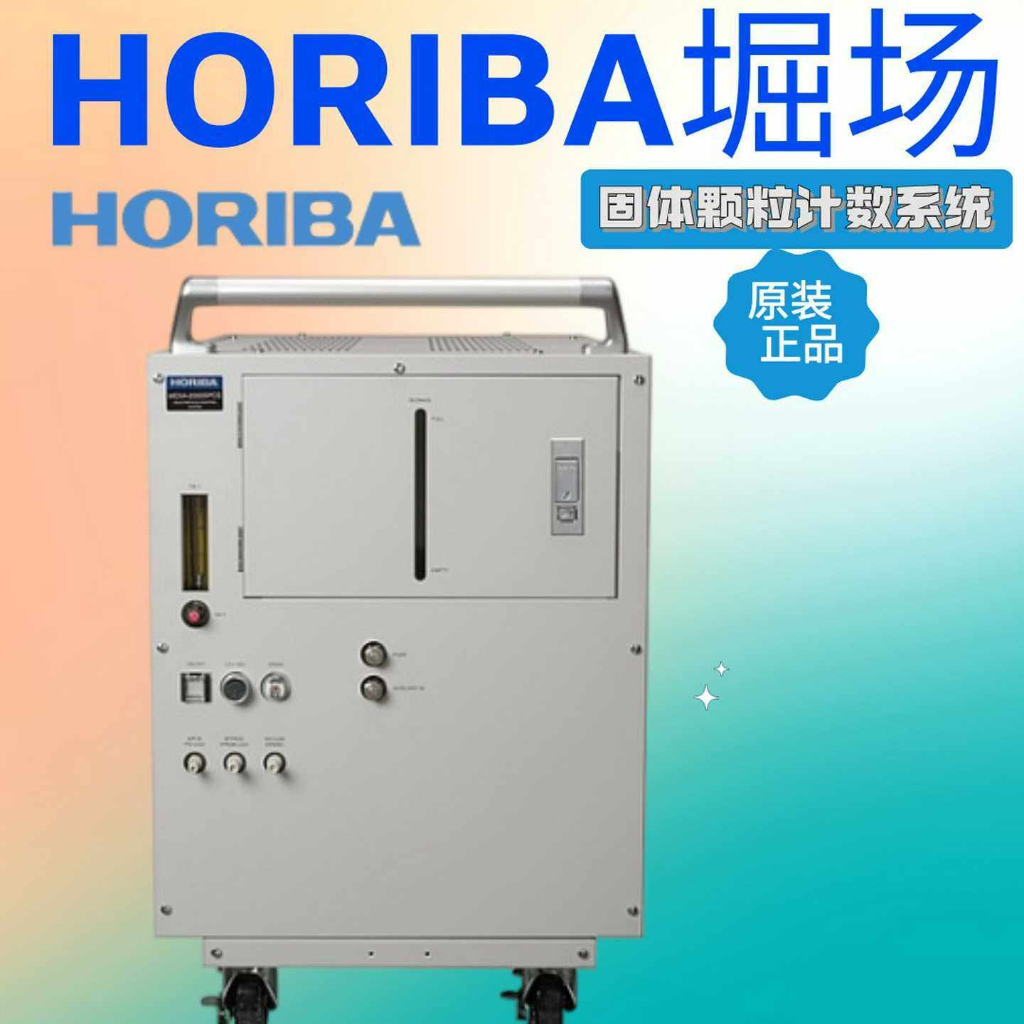 日本HORIBA堀场MEXA-2s000SPCSMEXA-2100SPCS固体颗粒计数系统