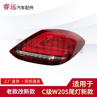 適用奔馳C級W205C300C2602014 僅限外貿(mào)出口 改新款 2018尾燈老款
