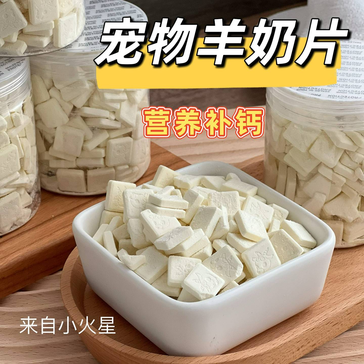 来自小火星宠物狗泰迪比熊小型犬奖励训练零食羊奶片奶酪营养美毛