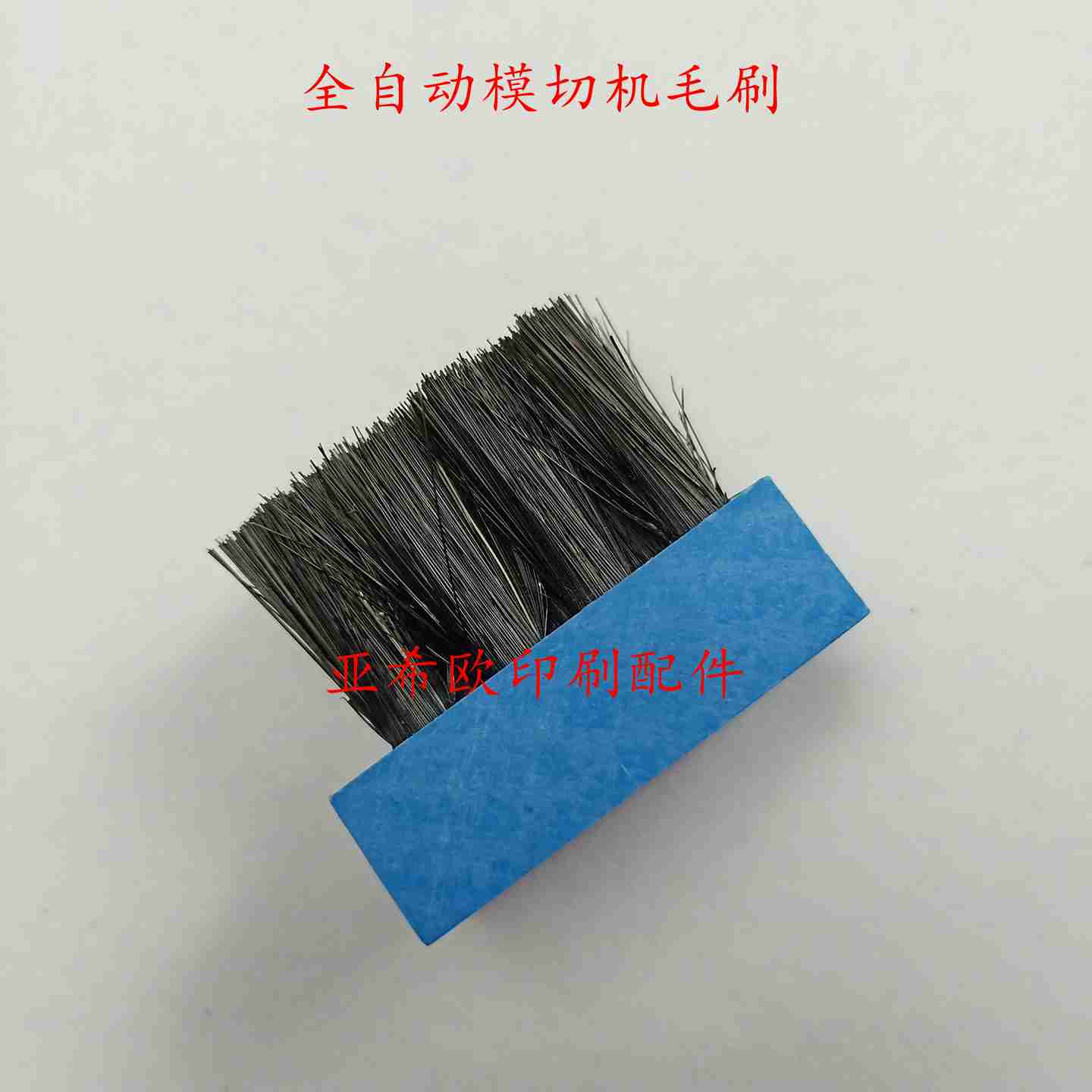 议价-全自u动模切机毛刷旭恒模切机毛刷胜利模切机毛刷玉田模