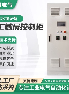 流水线设备PLC触摸屏控制柜工厂自动化成套设备配电柜远程智能