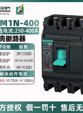 天正塑壳断路器TGM1N-400/3300三相三线四线4300空气开关400A315A
