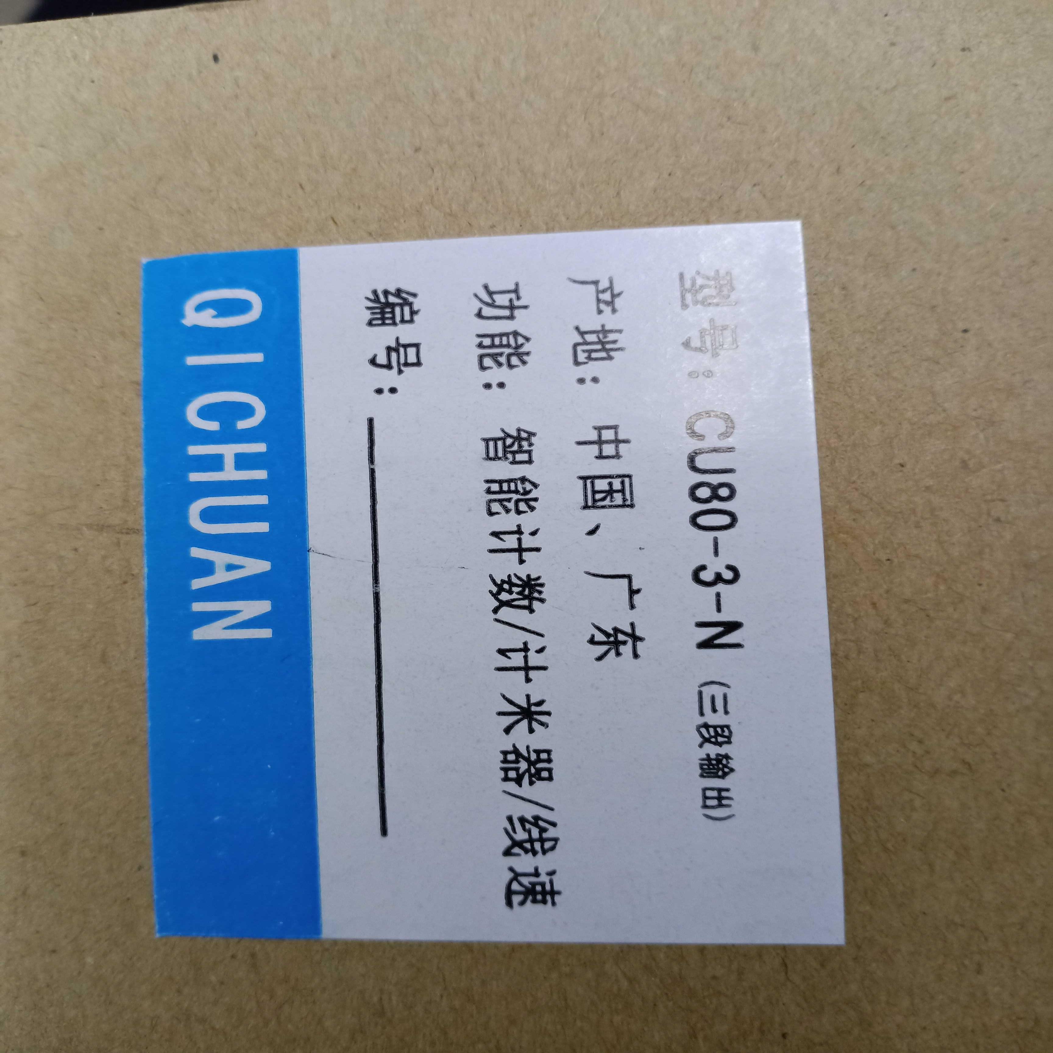 CU80-3 QICHUAN CU80-3-N 三段输出 智能计数器计米器线速 奇川