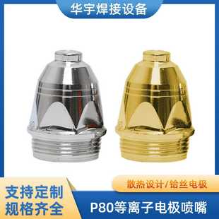 等f离子割嘴p80割嘴P80等离子切割嘴电极喷嘴等离子割嘴