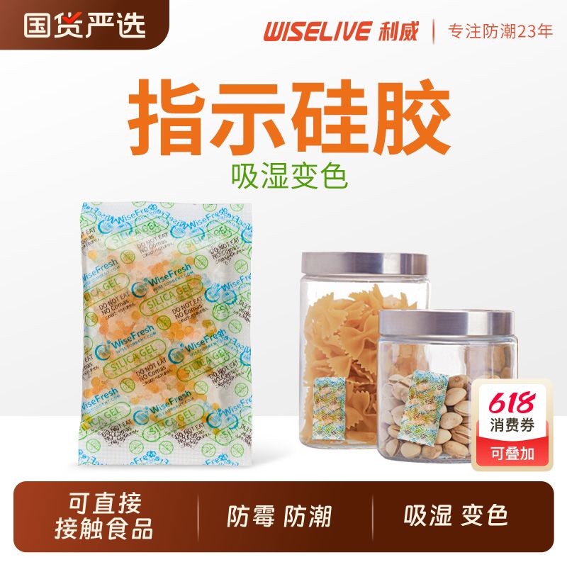 【利威】食专用干燥剂除湿防潮防霉零食茶叶坚果吸潮变色硅胶