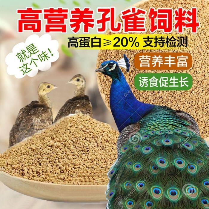 孔雀饲料颗粒食饲料 养殖场 食物小幼苗孔雀吃的鸡鸭鹅专用食