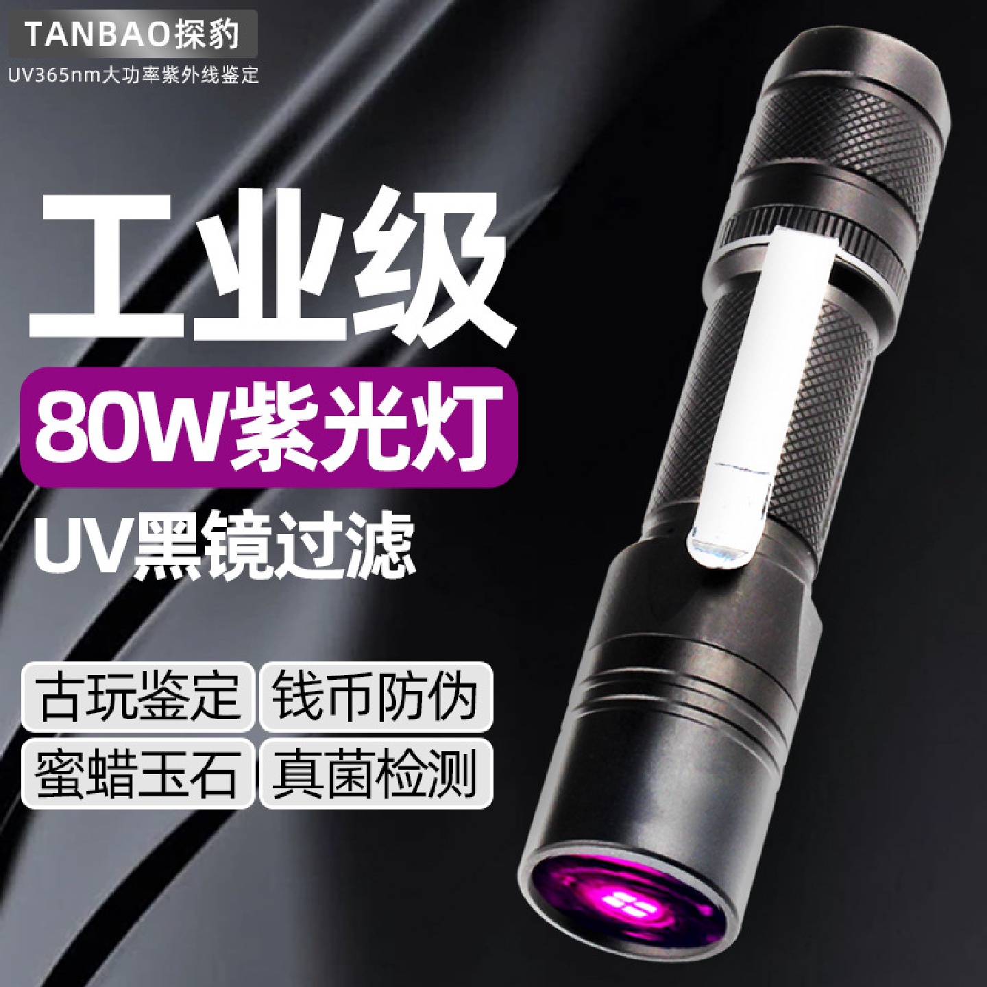 大功率紫外线伍德氏灯鉴定专用验钞防伪荧光陶瓷UV胶水固化紫光灯