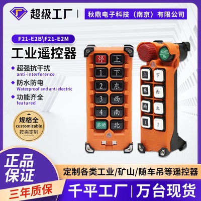 禹鼎伟控F21-E2M/E2B无线单梁行车吊车电动葫芦起重机工业遥控器