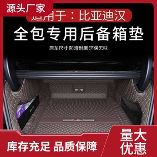 饰内饰用品 比亚迪汉后备箱垫荣耀版 25款 汉dmi汉ev尾箱垫车内装