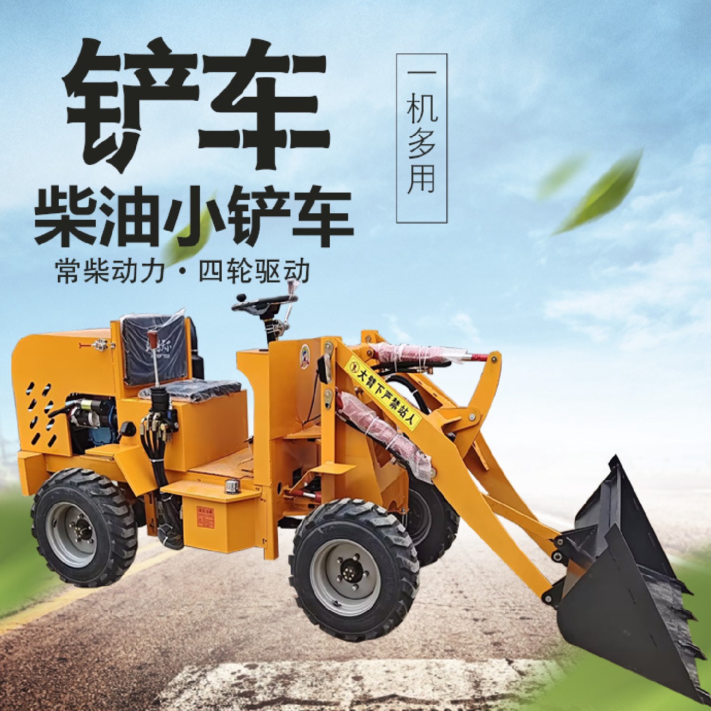 柴油四驱小铲车装载机养殖场铲粪设备小型铲车装载机四驱厂家