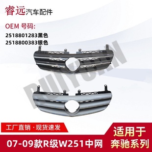 適用07 09R級(jí)W251中網(wǎng)2518801283黑色251880383銀色僅限外貿(mào)出口