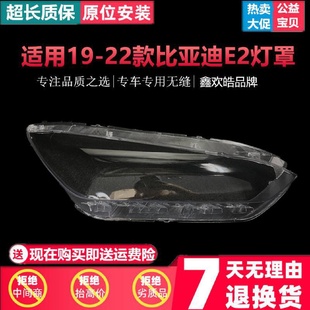 比亚迪E2大灯罩比亚迪BYDE3前大灯面罩灯壳 适用于19202122款