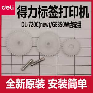 议价-得力标签打印机齿轮配件DL-888D(new)740c/730c原装塑料齿轮