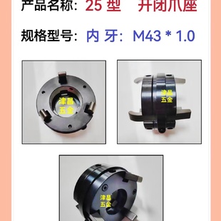 1.0开闭爪座自动车床配件 数控车床配件25型三爪座牙M43