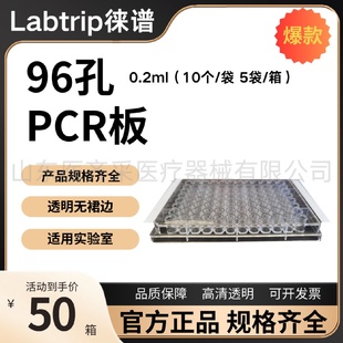 徕谱Labtrip96孔PCR板无裙边透明0.2ml 10个 袋5袋 箱