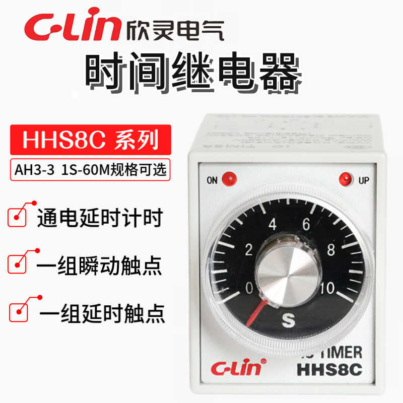 欣灵时间继电器HHS8C(AH3-3)5S/10S/30S/60S/5M/10M/60M AC22