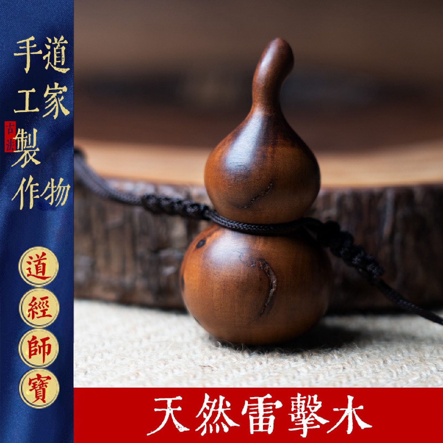 天然雷击木小葫芦吊坠雷焦枣木无事平安车挂件木雕饰品小摆件