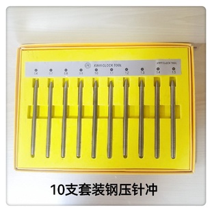 0.6mm 修表工具 钢压针冲 钢压时分针冲 1.5mm时分针冲 10只套装