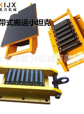 履带式搬运小坦克重物移位器设备机器运输槽钢直向搬运地坦克定制