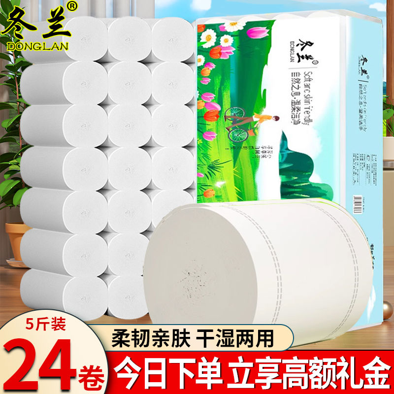 冬兰卷纸5斤24卷大粗卷卫生纸厕所专用芯卷筒纸家用实惠装