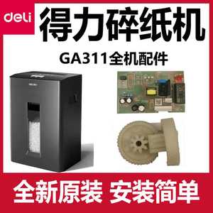议价-得力GA311碎纸机配件deli齿轮主板电源板控制板电机马达原装