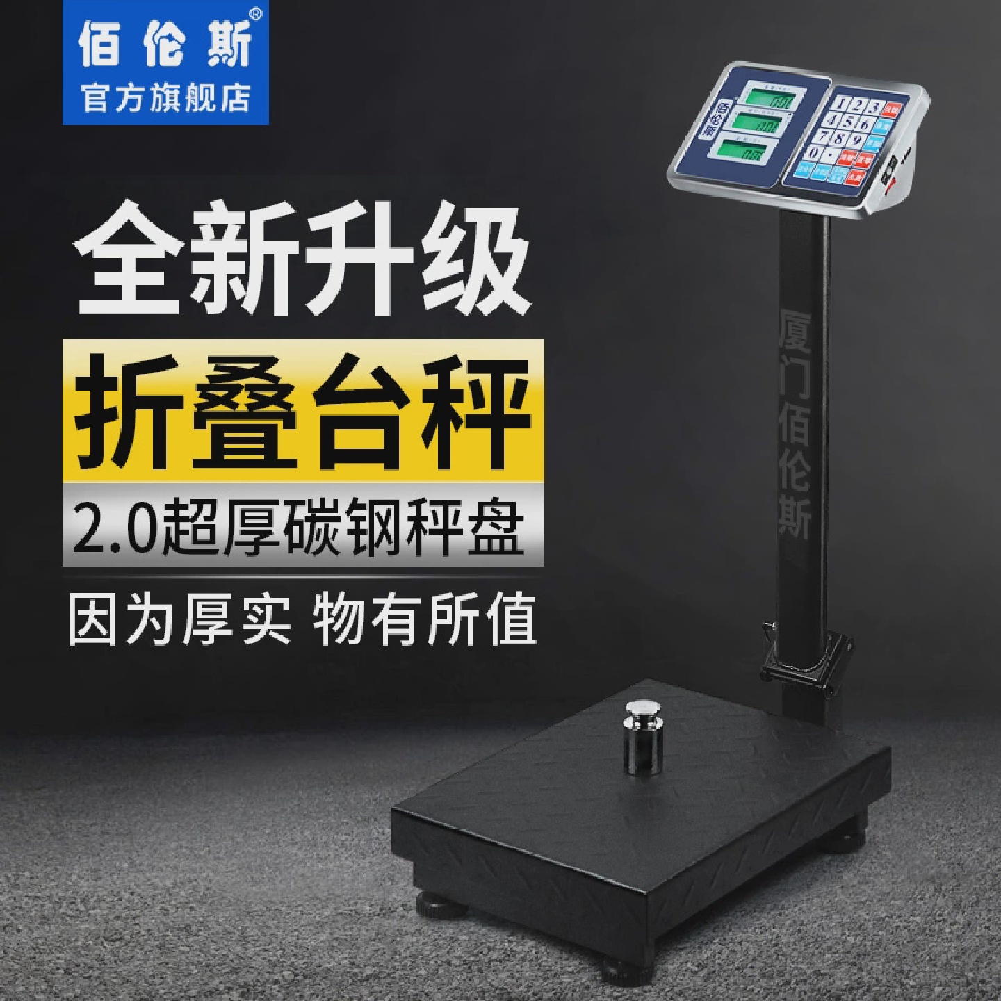 佰伦斯TCS磅秤加厚落地秤300公斤电子秤计价商用台秤150KG高精度