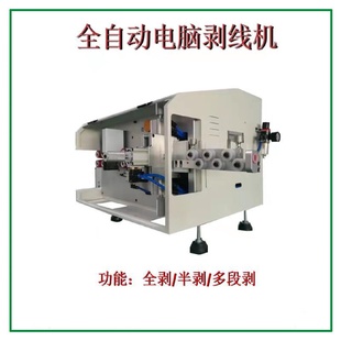 厂家精密型电脑剥切线机led线中剥机裁断全剥半剥中剥一体机