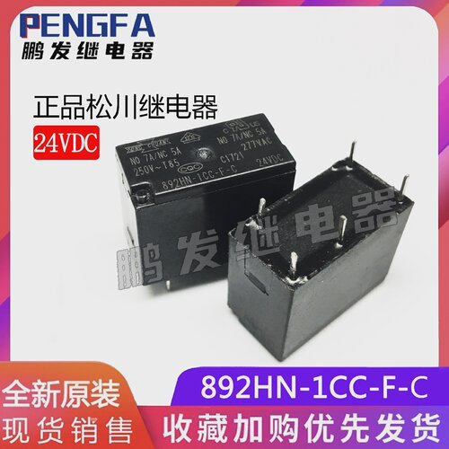 全新现货松川继电器892HN-1CC-F-C24VDC正品24V7A5脚