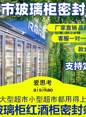 超市小卖部玻璃冷柜展示柜冰箱门密封条磁性密封条垫圈制冷配件