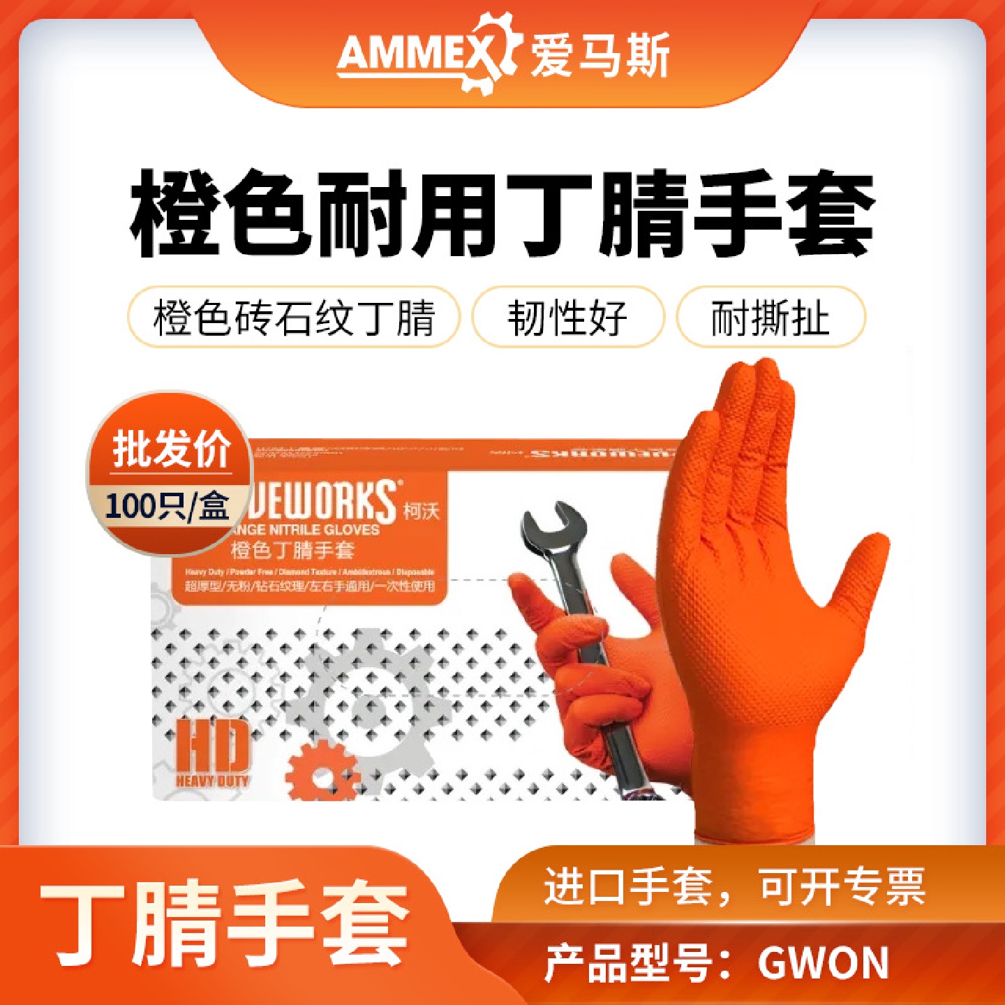 爱马斯一次性橙色丁腈手套GWON8.6克钻石文理机修汽修工业制造