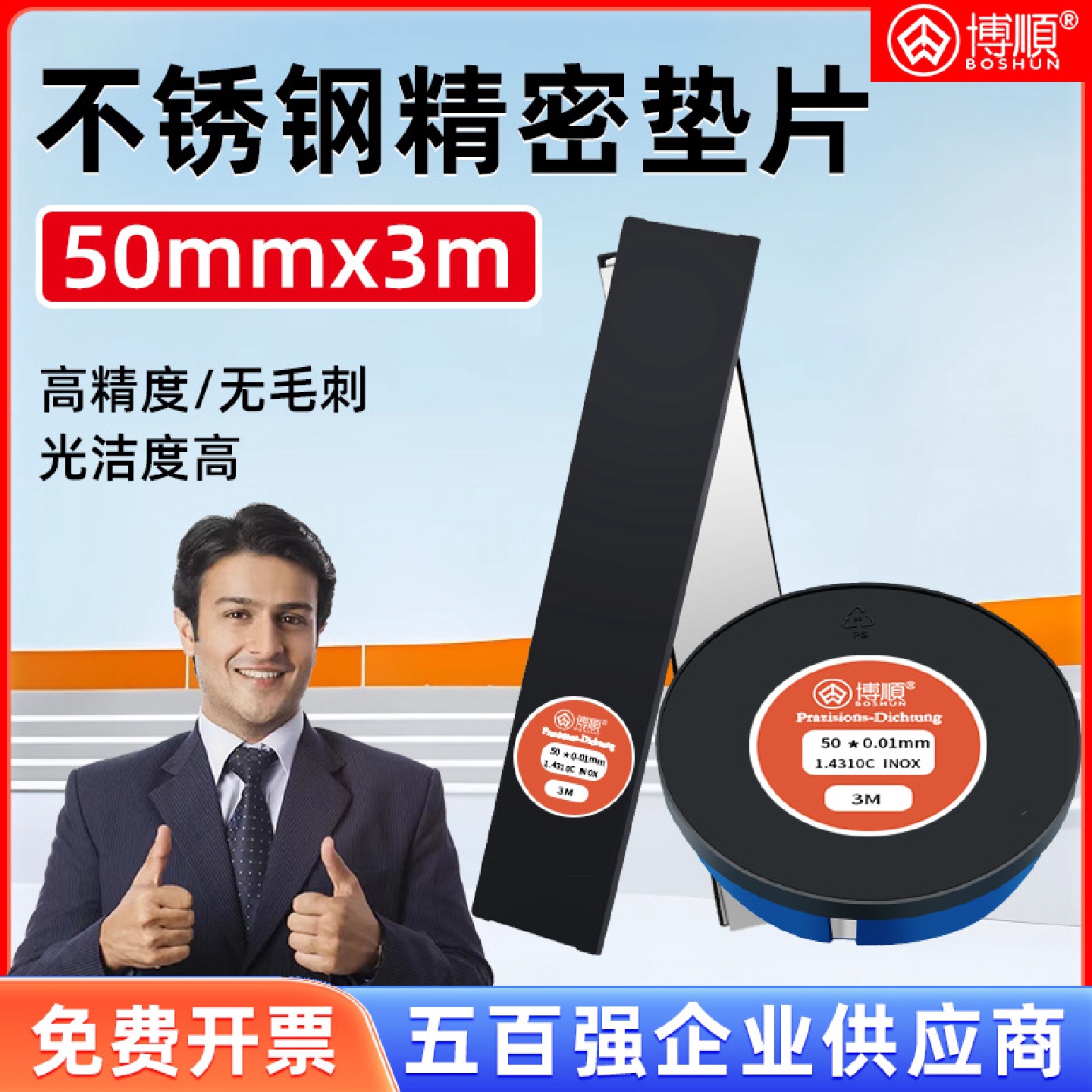 博顺50宽*3米304不锈钢精密模具垫片矽钢片间隙片拉力度高塞尺卷