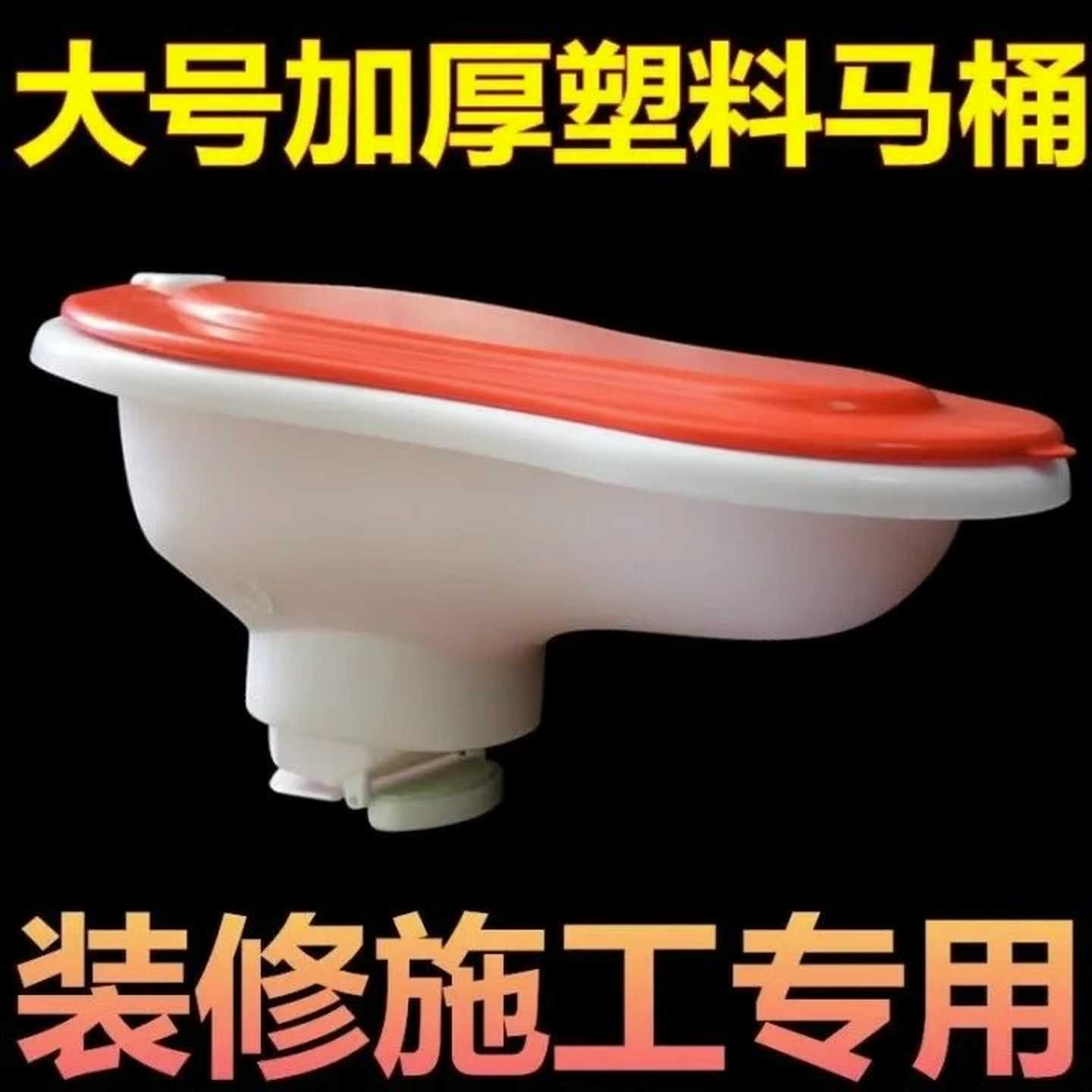 装修施工临时用蹲便器非一次性坐便器小便斗成人大号简易马桶塑料
