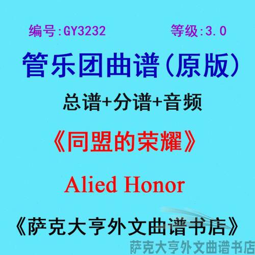 GY3232(3.0级)同盟的荣耀Alied Honor管乐团合奏总谱+分谱