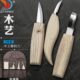 5件套木工雕刻刀弯刀直刀配油蜡磨刀皮 雕刻木勺手工雕刻图案工具