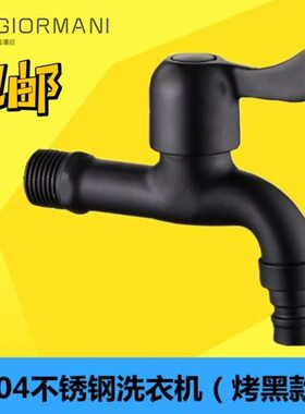 黑色不锈钢洗衣机用水龙头冷快开拖把池水龙头全自动水嘴4分