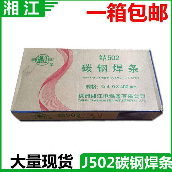 包邮 株洲湘江电焊条 碳钢焊条J502 3.2/4.0/5.0 电焊条 拉力焊条