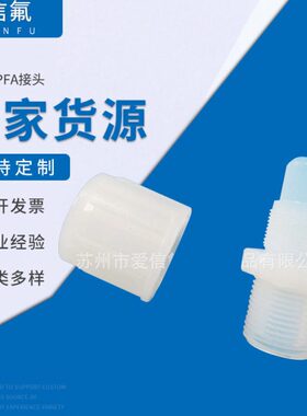 管连接PFA接头氟塑料配件4分-8分直通弯头三通 现货