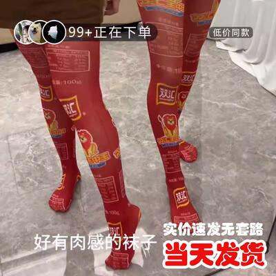 双汇火腿肠丝袜创意过膝王中王袜长筒居家袜子搞笑创意显眼包袜子