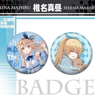 邻家天使大人椎名真昼周边礼物学生精美挂件玻璃碎徽章谷子吧唧