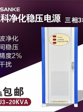 SAKO/三科SKJ3-20KVA音响实验室稳压器交流净化稳压电源三相380V