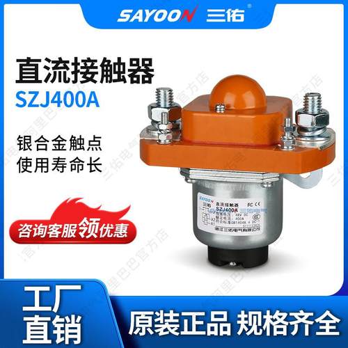 SAYOON三佑直流接触器SZJ400A游乐设备电动叉车36V12V24V36V