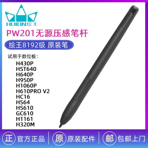 Huion PW201数位笔免电池数位笔适用于Huion H430P绘图板无源笔杆