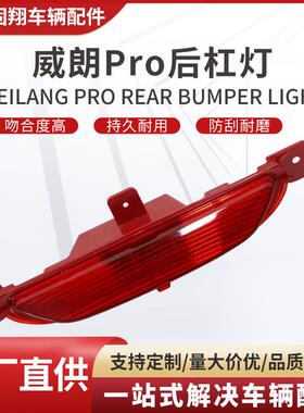 适用于威朗Pro后杠灯车辆配件后杠灯品质可靠量大价优
