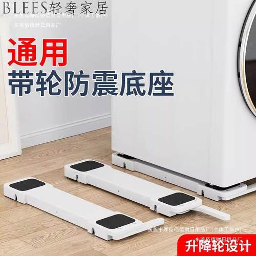 德国滑轮冰箱波轮移动升降防震防滑支架可通用滚筒垫高洗衣机包邮