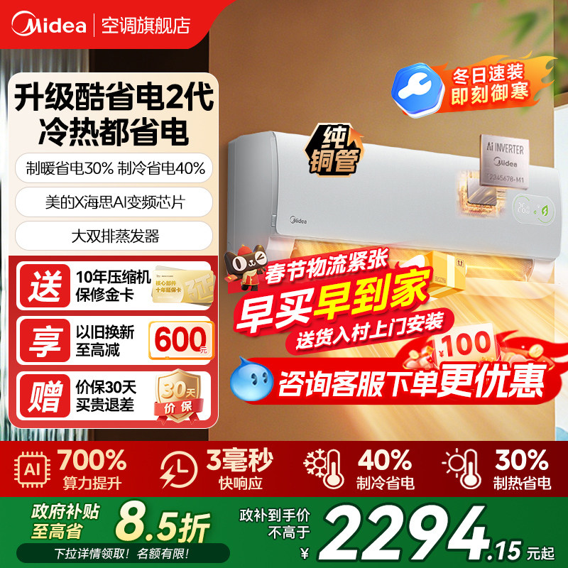 美的空调酷省电二代一级能效家用大1.5匹变频冷暖挂机官方旗舰店