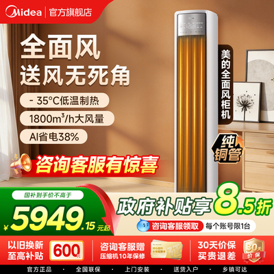 美的全面风空调一级变频家用大3匹2P立式空调客厅柜机风尊2代