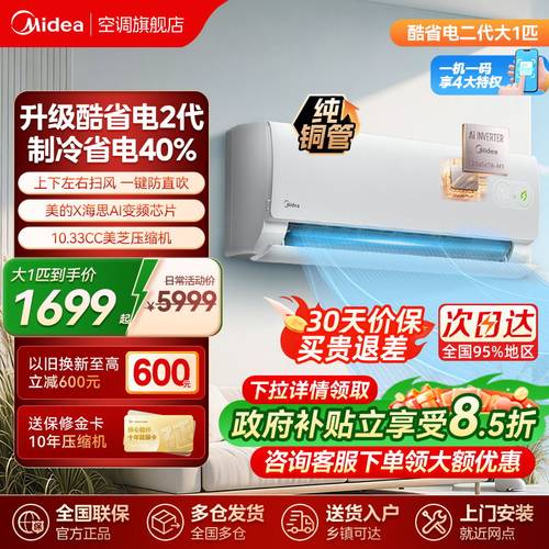 美的空调挂机大1匹1级酷省电二代