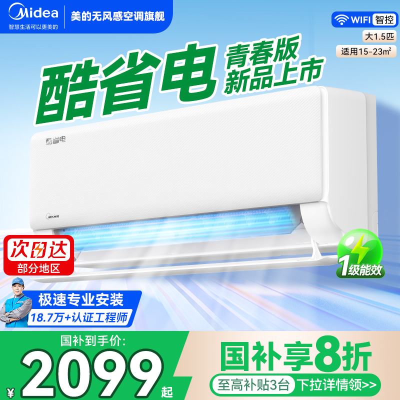 美的大1.5匹酷省电25年AI升级款